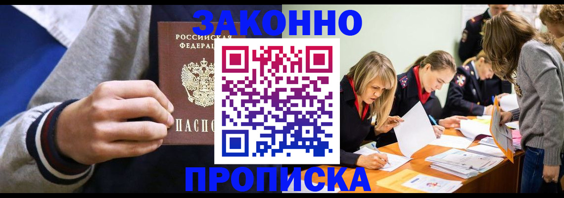 прописка законно в Ливны